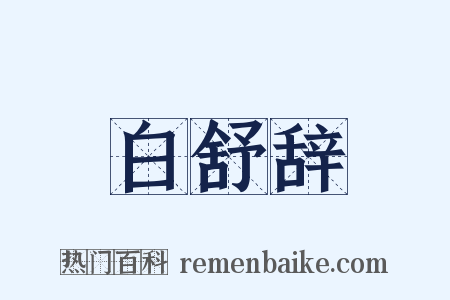 白舒辞是什么意思的图片
